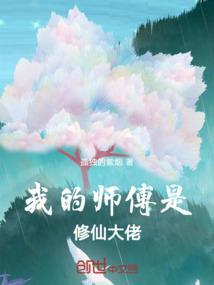 我的师父是大佬