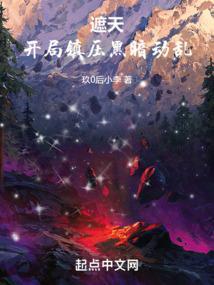 遮天开局接盘