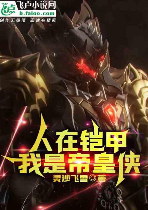 人在铠甲已成帝骑