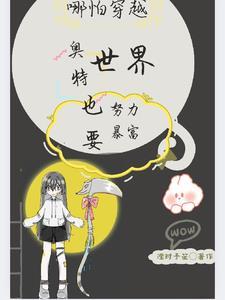 救命乙女游戏的男主们是奥特曼