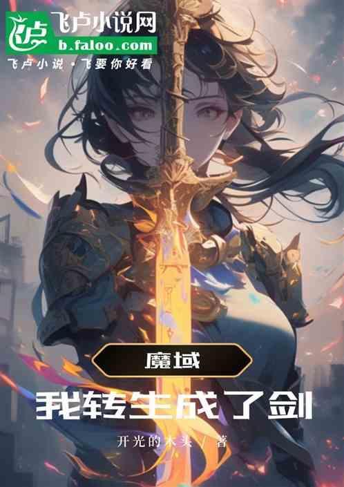 魔域剑体有啥用