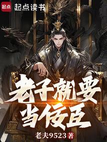 老子要做首富