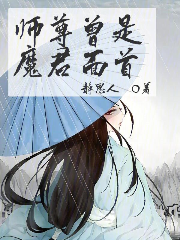 师尊与魔尊的爱情故事