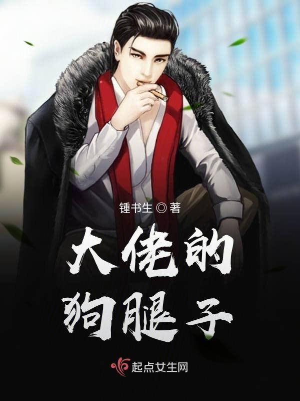 大佬是条狗全文免费阅读