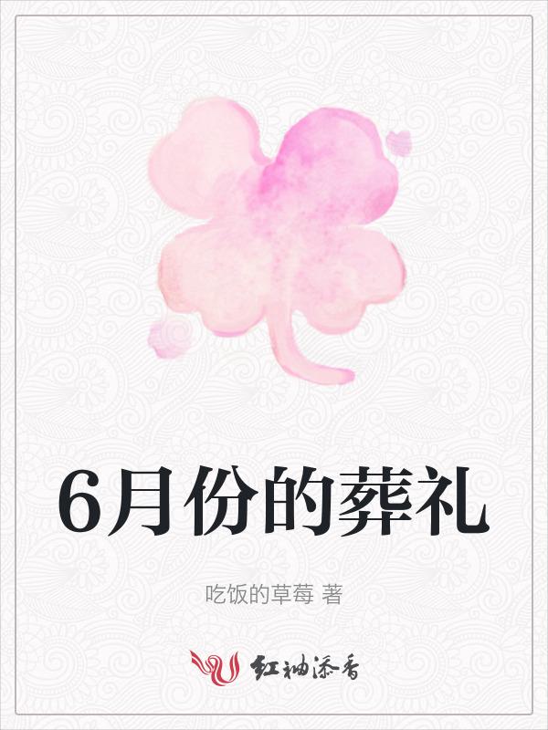 2021年6月安葬