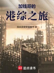 加钱哥的港综之旅txt