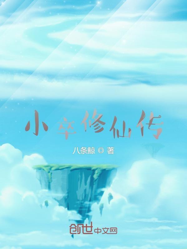 修仙小郎中全集