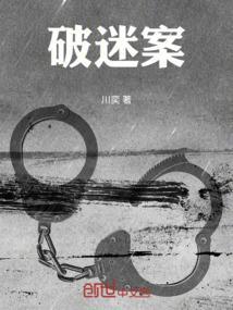 破迷案献身笔趣阁