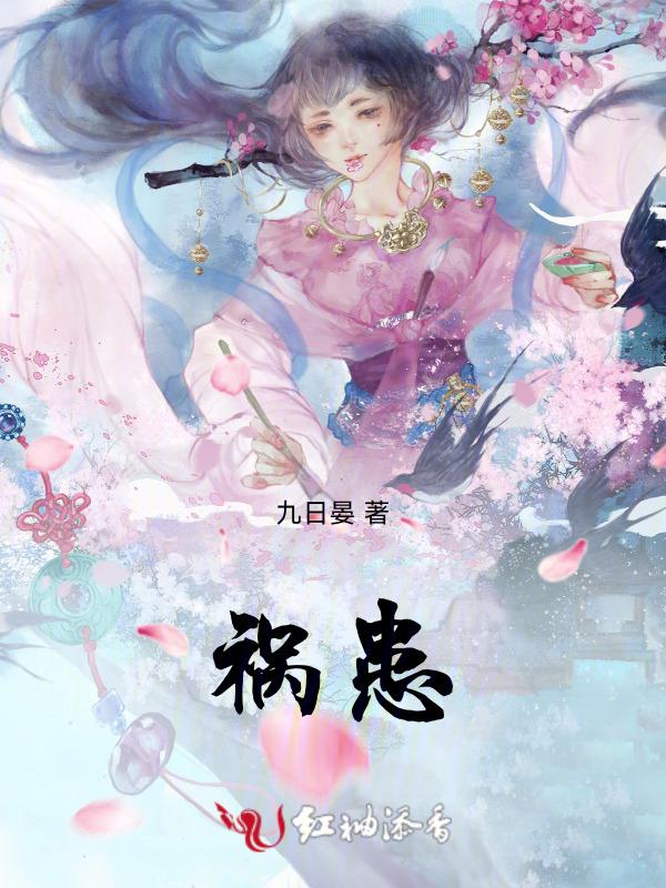 祸害成患妖成灾