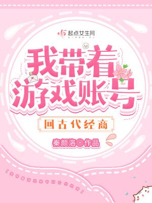 带着游戏回古代[穿书
