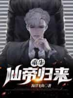 重生仙帝归来莫海免费阅读