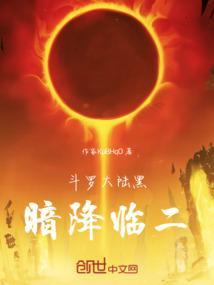 斗罗大陆黑暗系