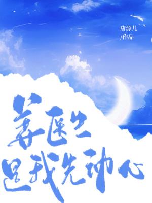 姜医生她又害羞了当书网