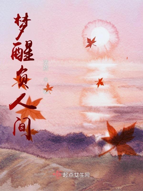 江山还似旧温柔全诗出处