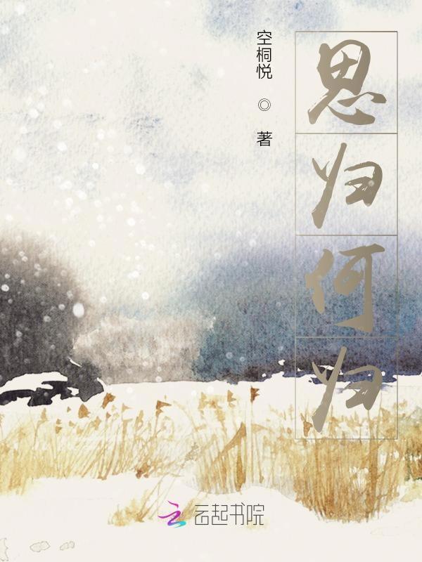 思归诗意