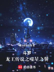 斗罗噬星之翼听书在线听
