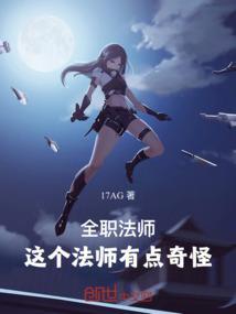 全职法师怎么说