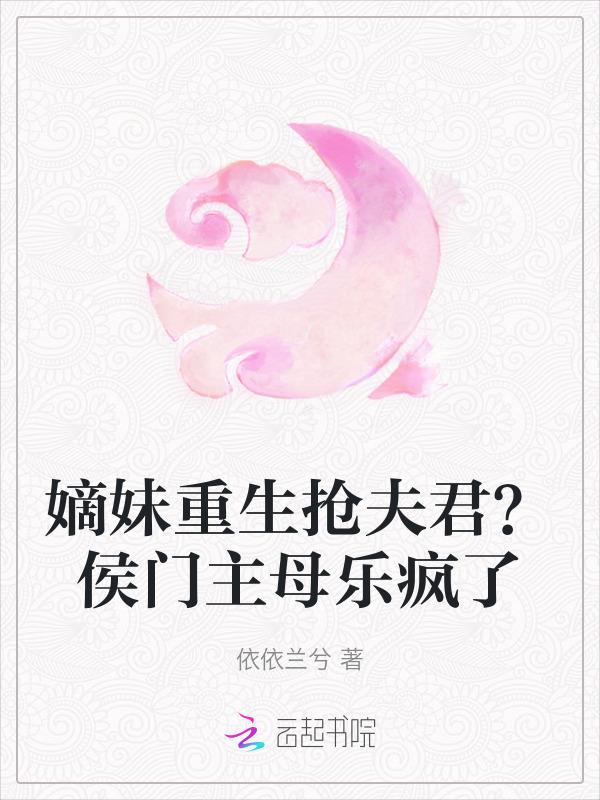 嫡女重生侯门太子妃免费阅读全文无广告