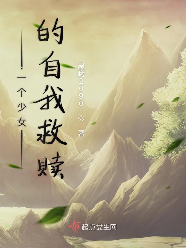 孤独少女的自我救赎漫画