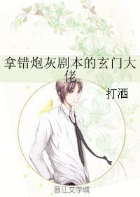 拿错炮灰剧本的玄学大佬 百度