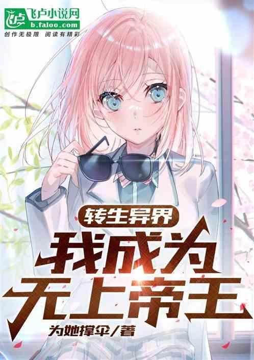 无生转职到了异世界就拿出真本事动漫