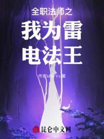 全职法师中的雷系魔法
