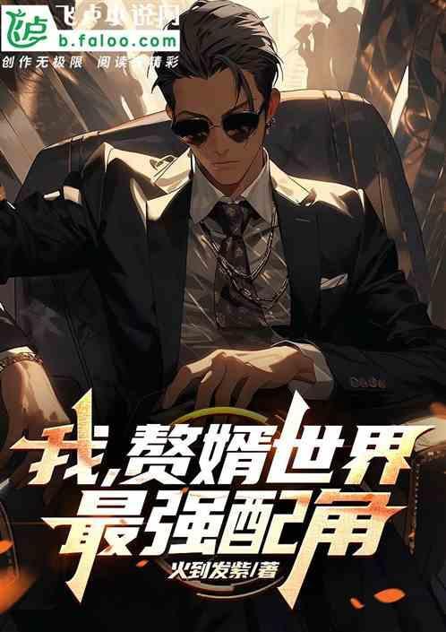 最强赘婿是首富