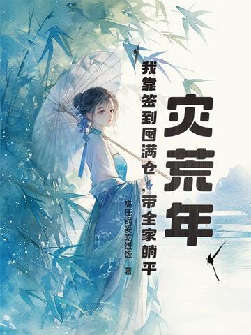 灾荒前存粮