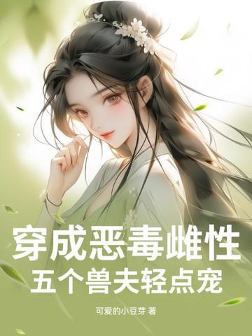 五个兽夫轻点宠小