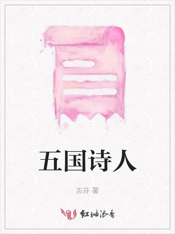 五代十国的诗歌代表