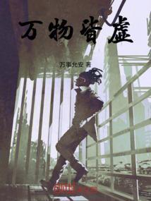 万物皆虚什么意思