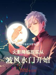降临火影世界
