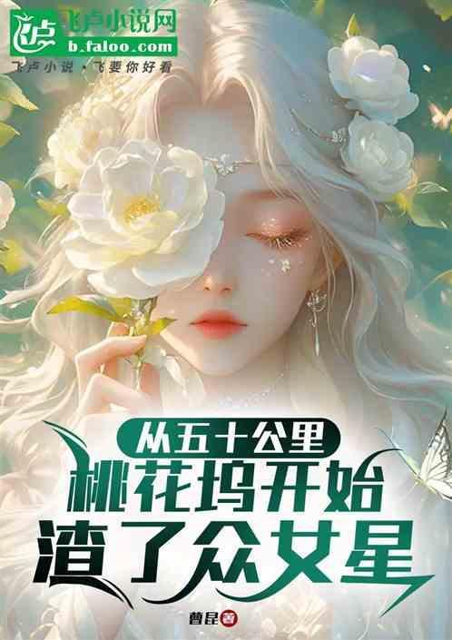 五十公里桃花坞讲什么的