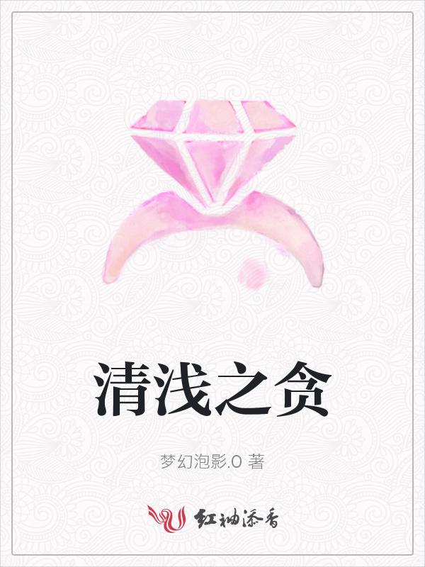 浅清的意思
