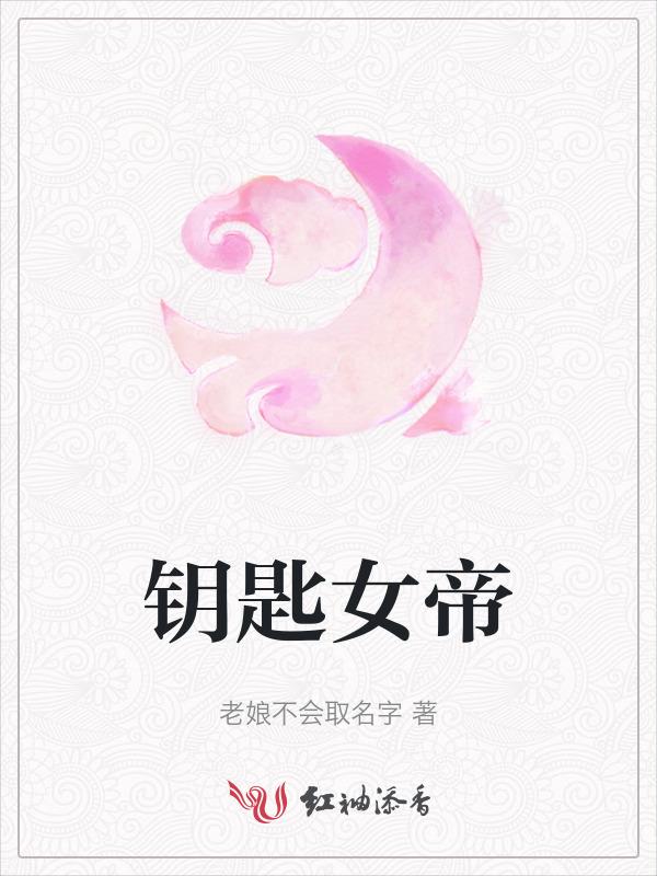 女帝给路飞钥匙是哪一集