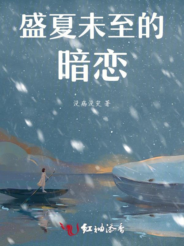 盛夏将至