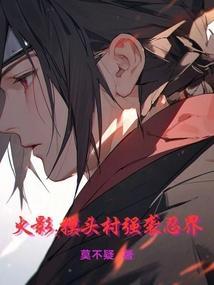 火影手游为什么叫摸头村
