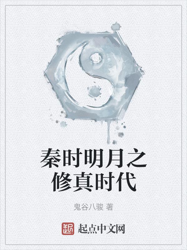 秦时明月之双修成圣