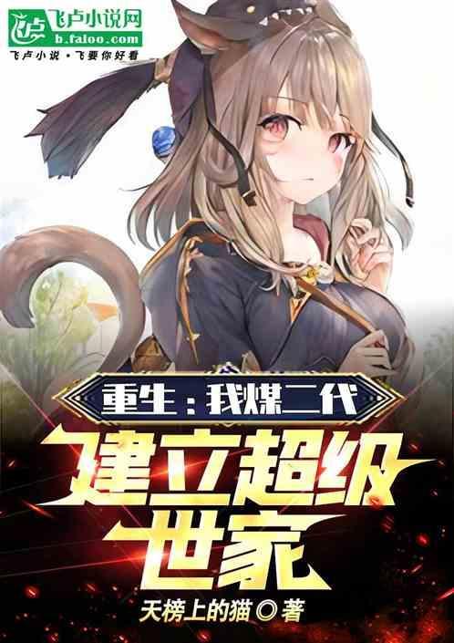 建立超级世家(1-491)手机看书