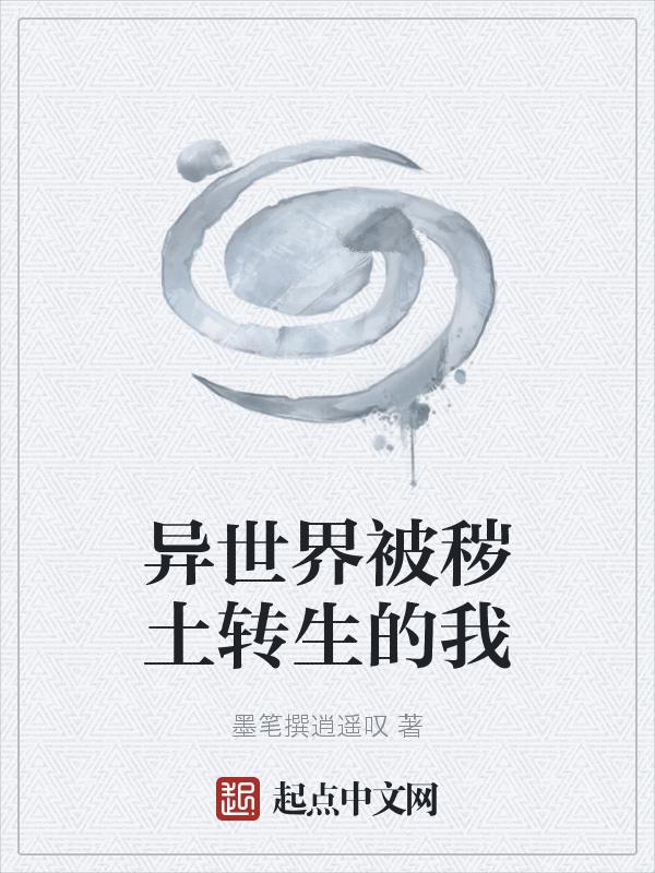 被秽土转生的我太强了