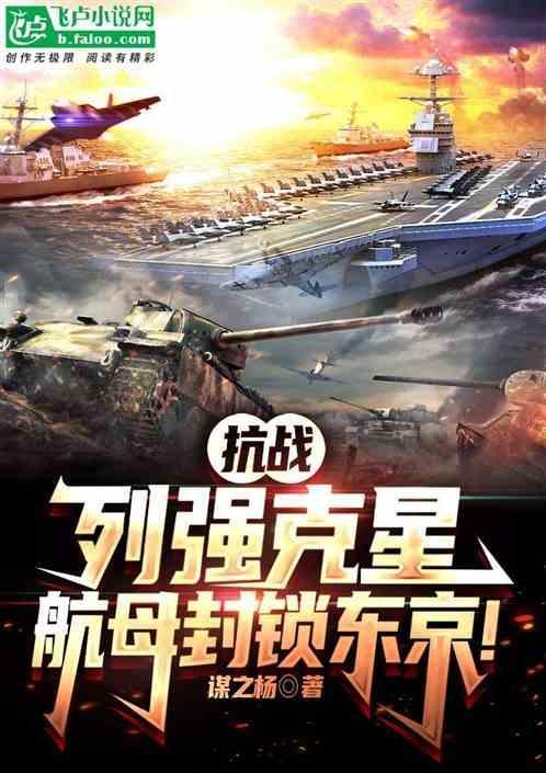 抗战列强克星
