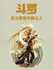 斗罗混沌青龙血脉