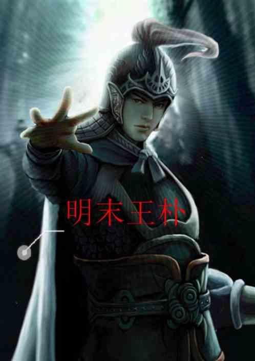 主角王朴的明末叫什么