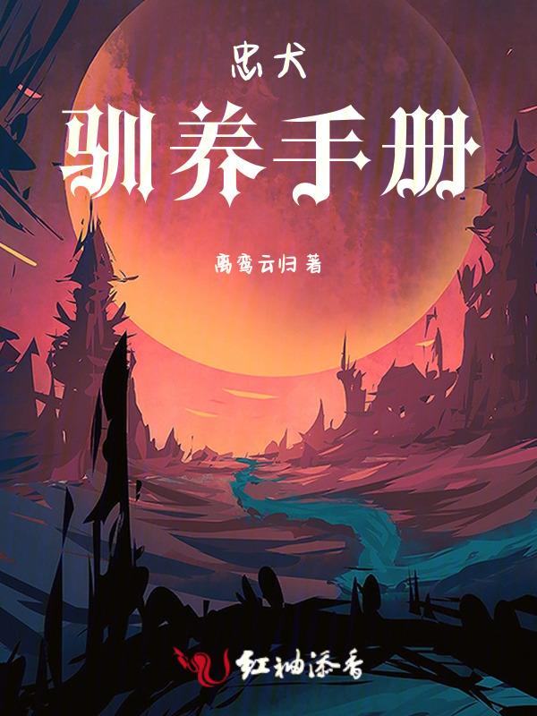 忠犬培养手册