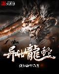 异世龙蛇全本