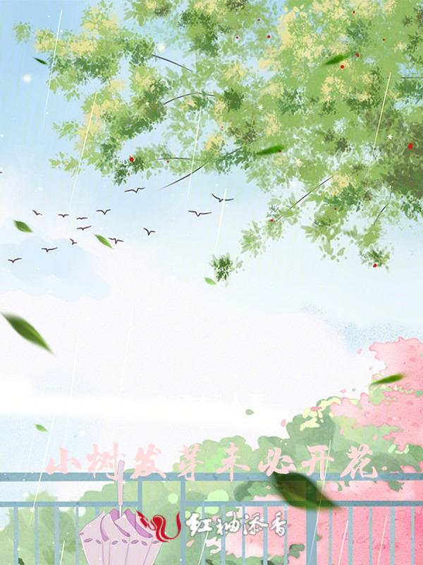 也未必会开花
