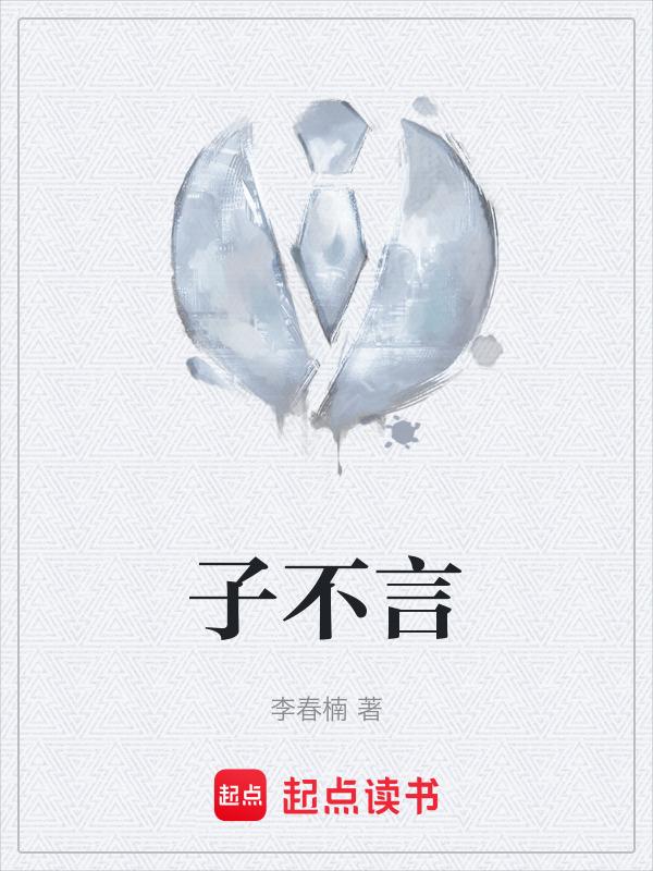 子不言母过