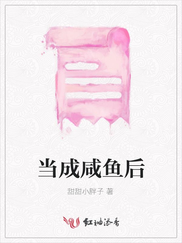 咸鱼后我成了权