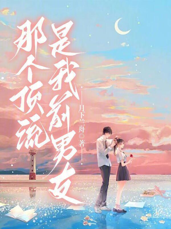 那个顶流是我前男友免费阅读 月下兰舟