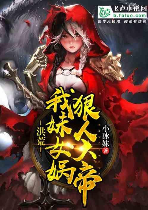 洪荒之我妹狠人大帝